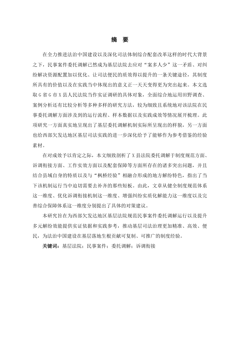 26年WH法学 G省G市X县人民法院民事案件委托调解调查研究6.58-AI6.95-约23372字符.pdf_第1页
