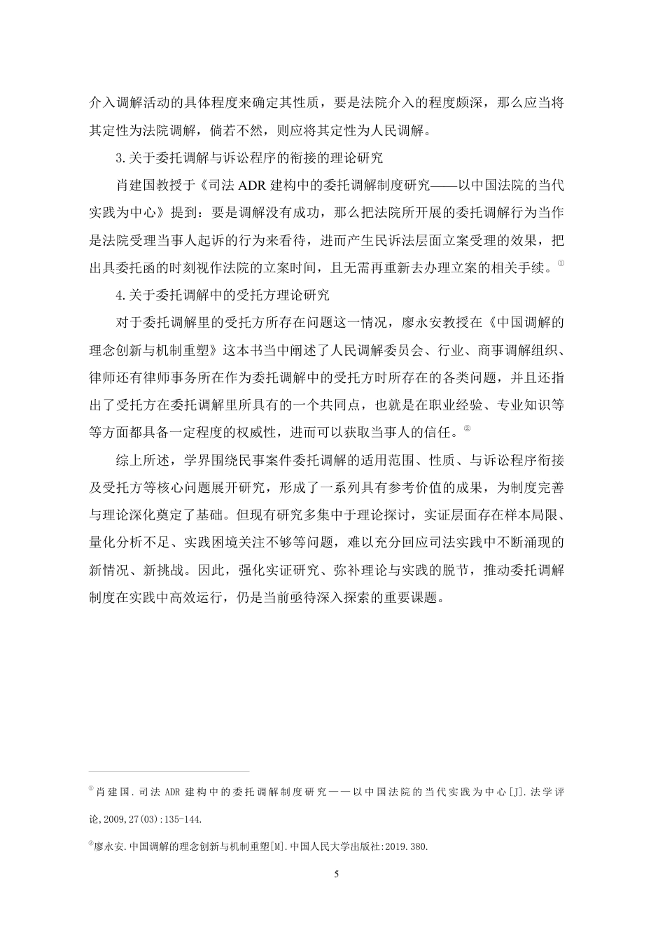 26年WH法学 G省G市X县人民法院民事案件委托调解调查研究6.58-AI6.95-约23372字符.pdf_第10页