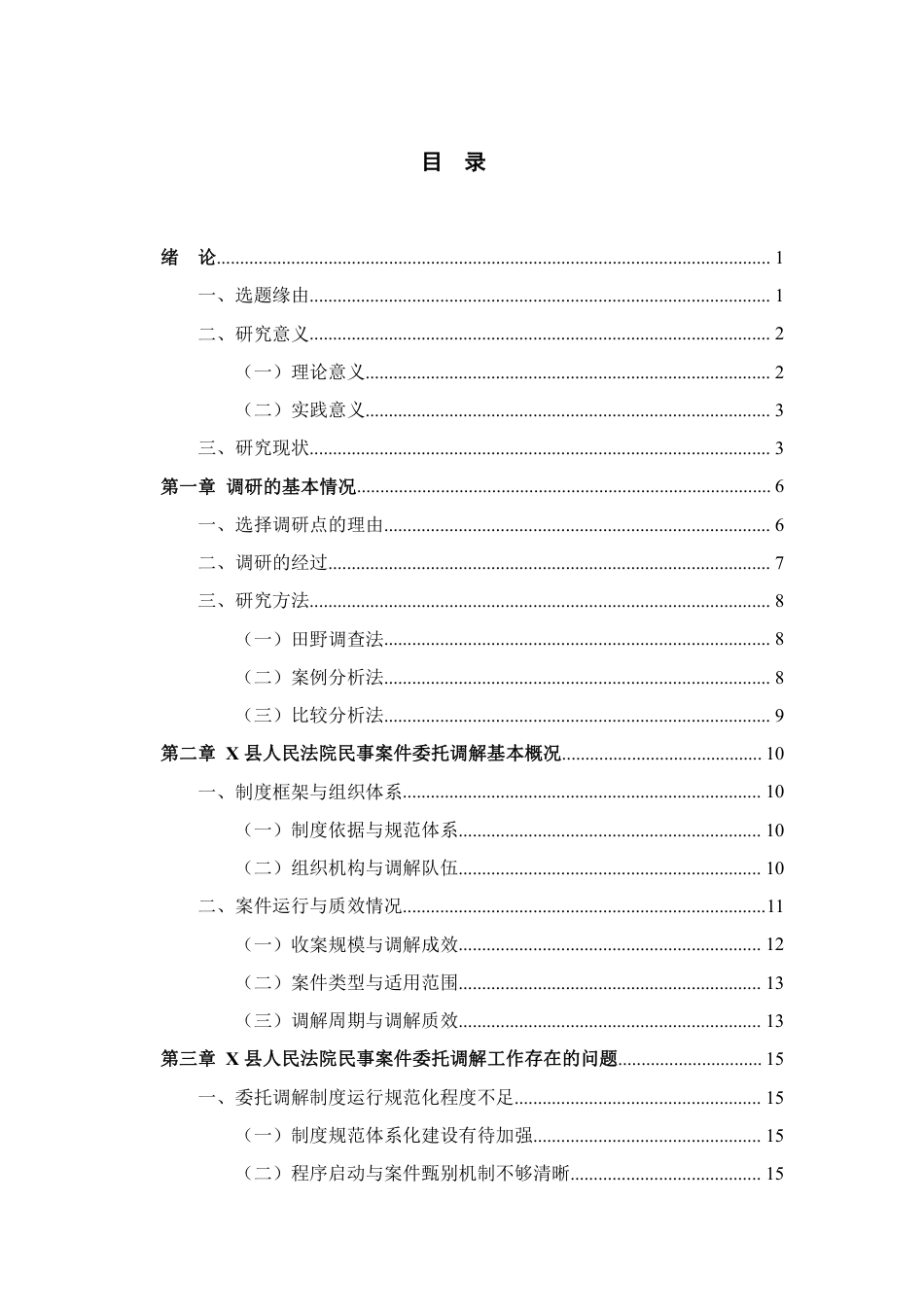 26年WH法学 G省G市X县人民法院民事案件委托调解调查研究6.58-AI6.95-约23372字符.pdf_第4页