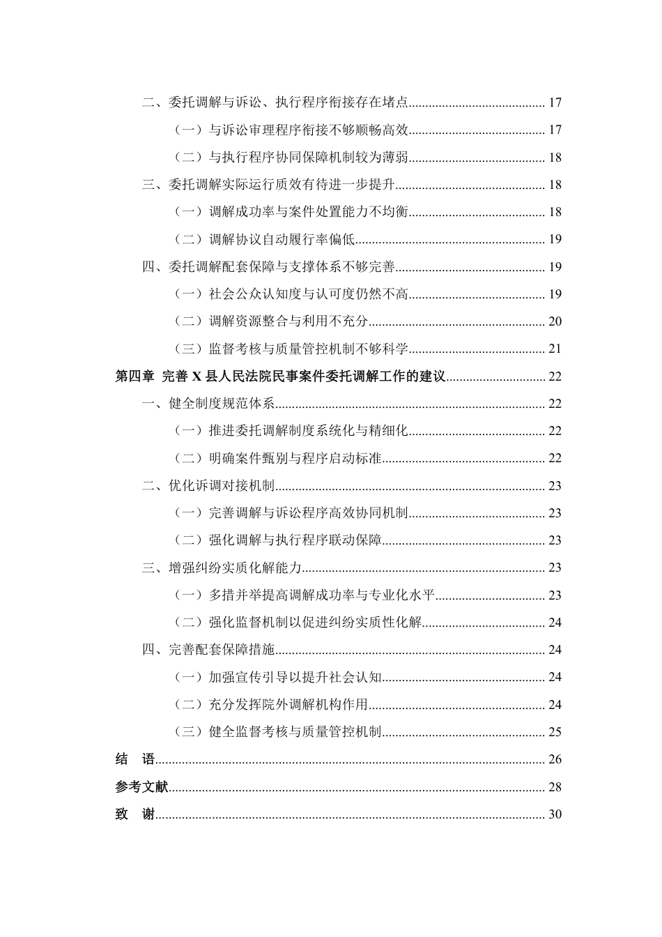 26年WH法学 G省G市X县人民法院民事案件委托调解调查研究6.58-AI6.95-约23372字符.pdf_第5页