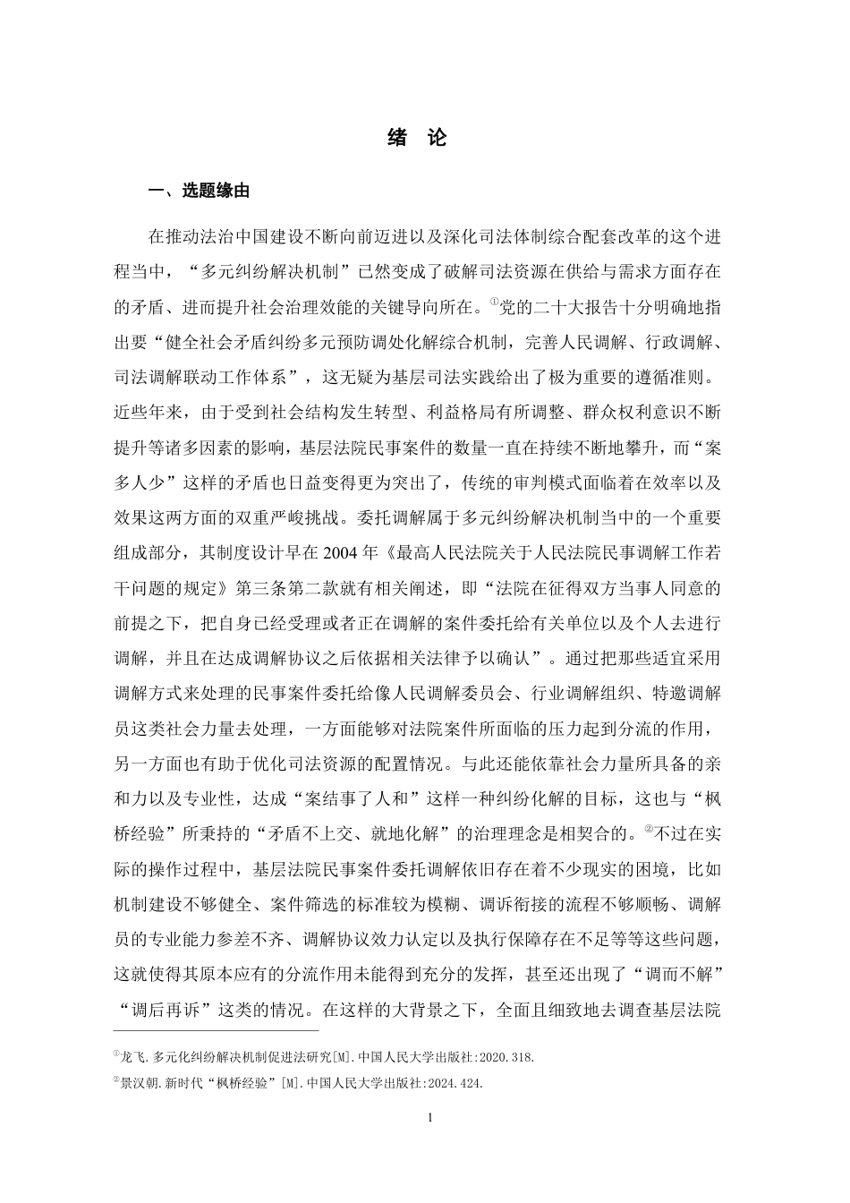 26年WH法学 G省G市X县人民法院民事案件委托调解调查研究6.58-AI6.95-约23372字符.pdf_第6页