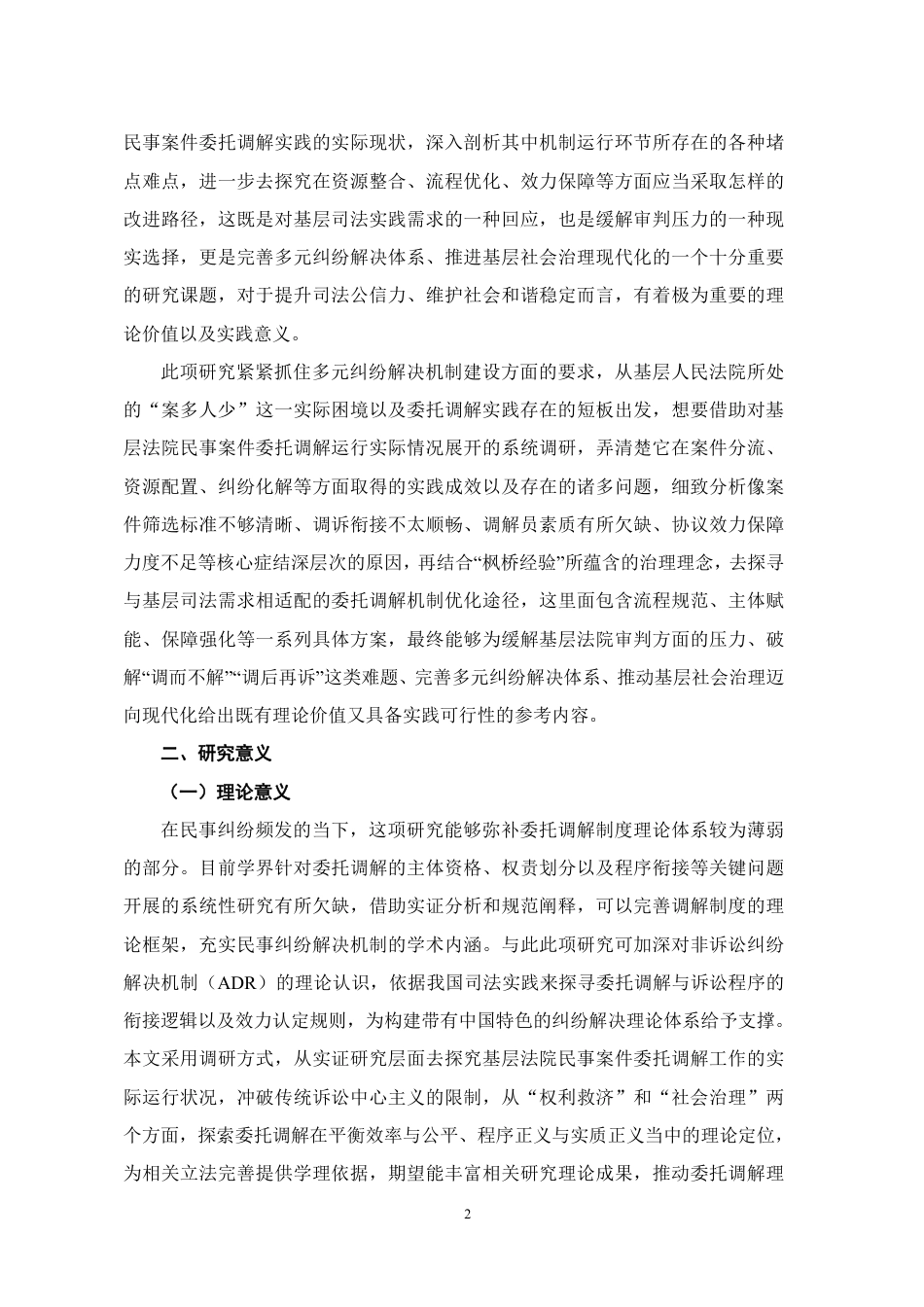 26年WH法学 G省G市X县人民法院民事案件委托调解调查研究6.58-AI6.95-约23372字符.pdf_第7页