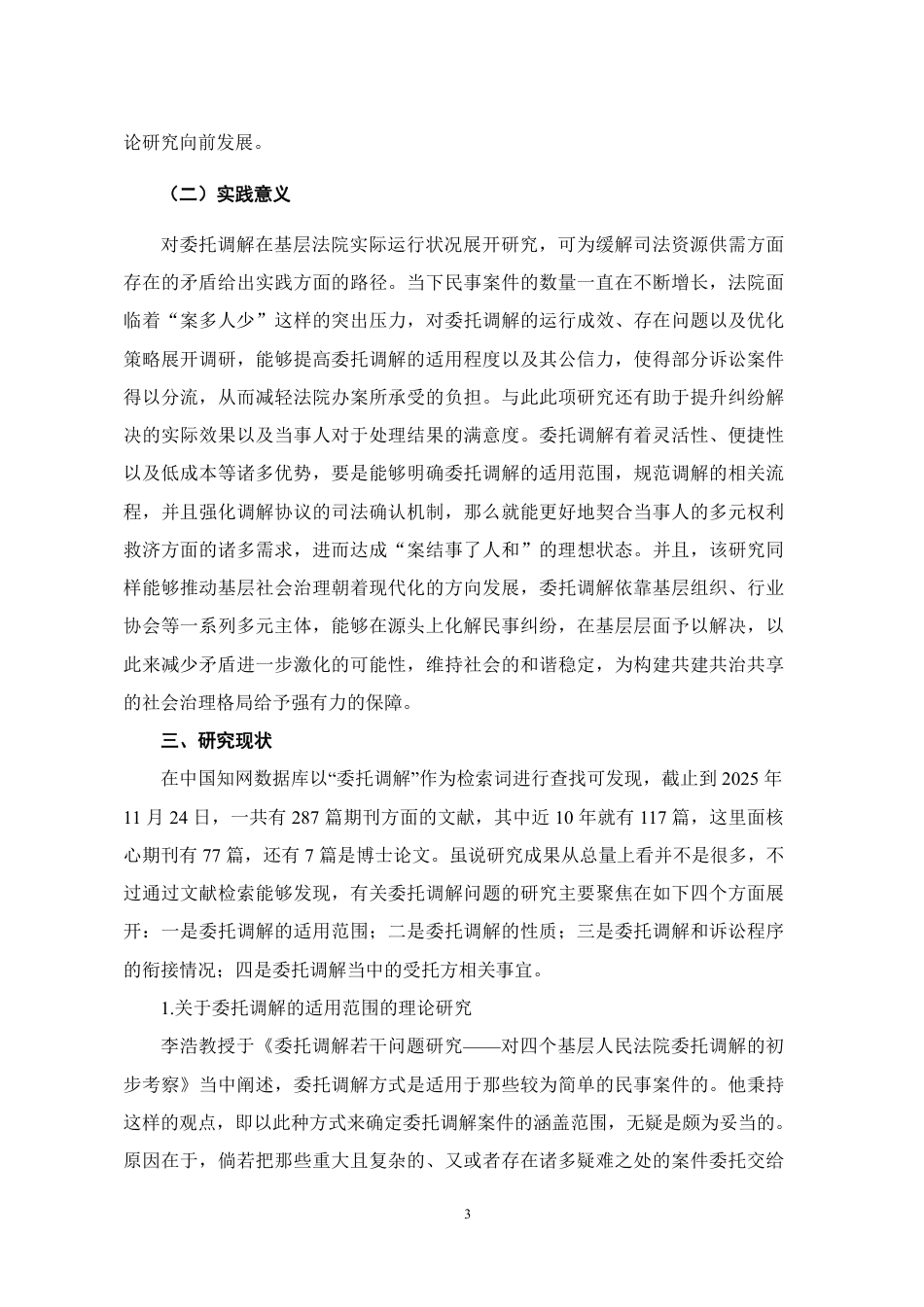 26年WH法学 G省G市X县人民法院民事案件委托调解调查研究6.58-AI6.95-约23372字符.pdf_第8页