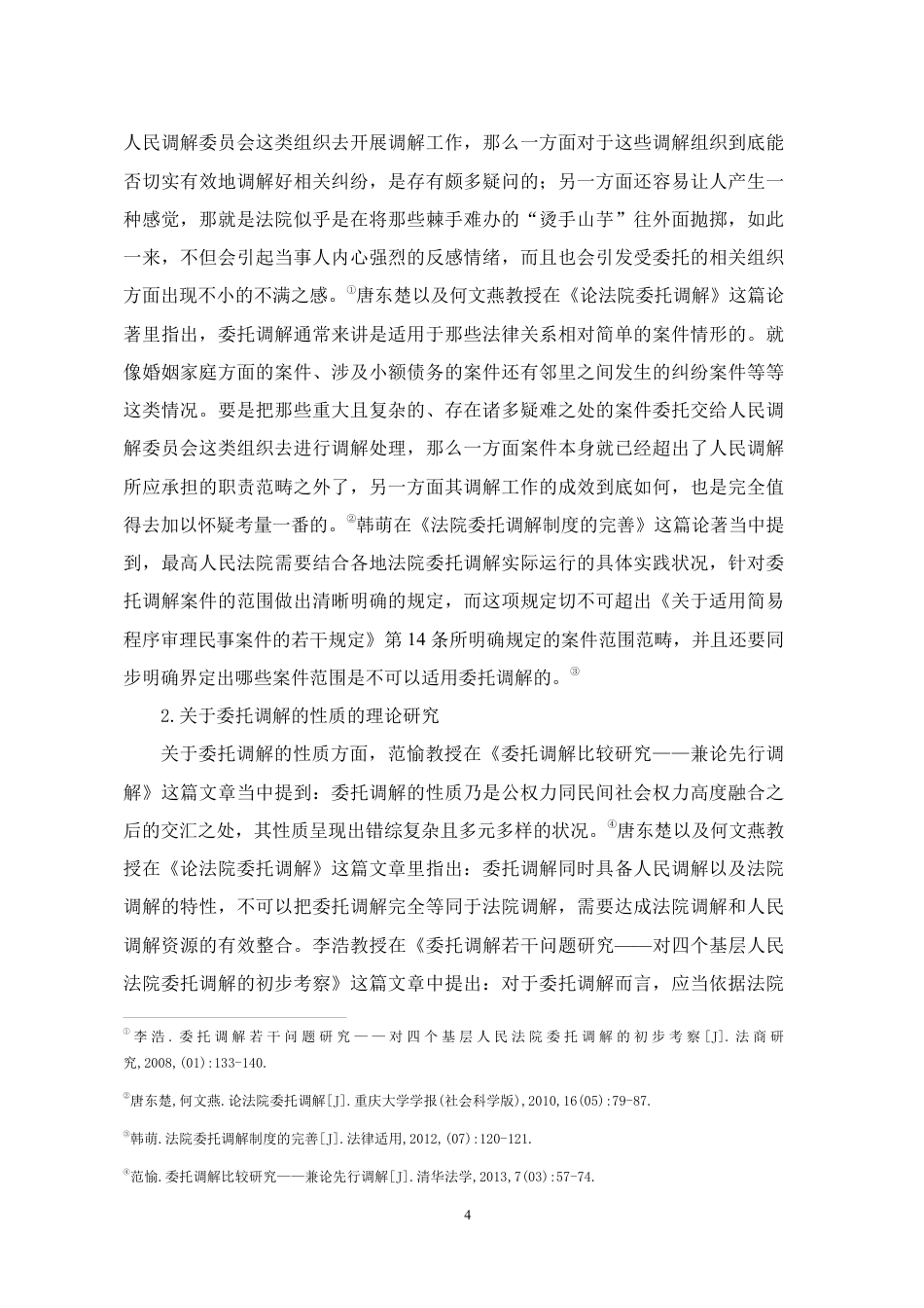26年WH法学 G省G市X县人民法院民事案件委托调解调查研究6.58-AI6.95-约23372字符.pdf_第9页