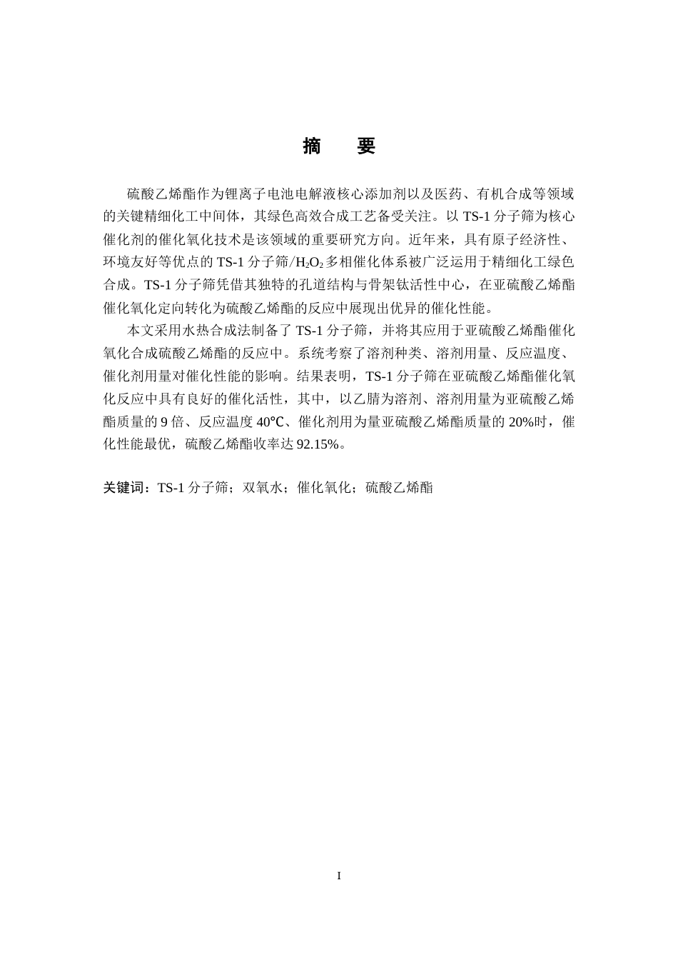 26年WH应用化学 TS-1分子筛的制备及其氧化脱硫的性能研究10.02-AI20.64-约11956字符.docx_第3页