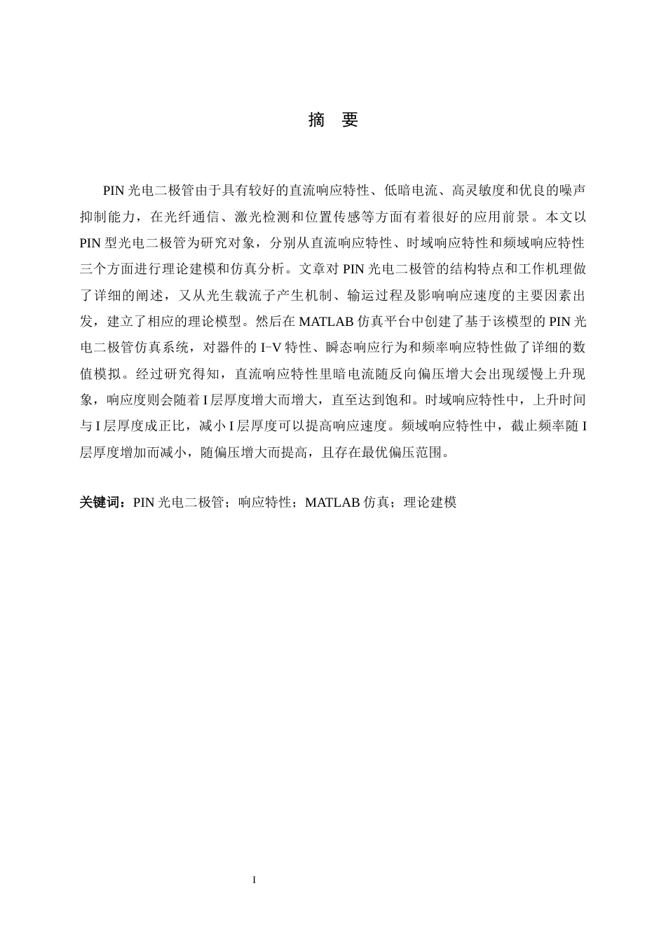26年WH光电信息科学与工程 光电二极管响应特性的理论建模与仿真5.76-AI3.43-约13592字符.docx_第1页