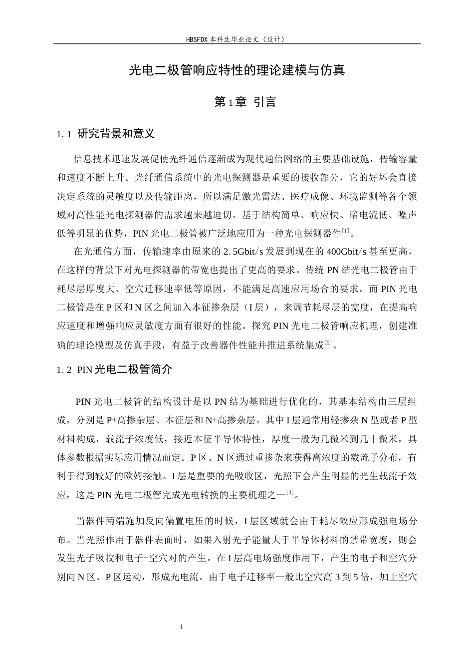 26年WH光电信息科学与工程 光电二极管响应特性的理论建模与仿真5.76-AI3.43-约13592字符.docx_第5页