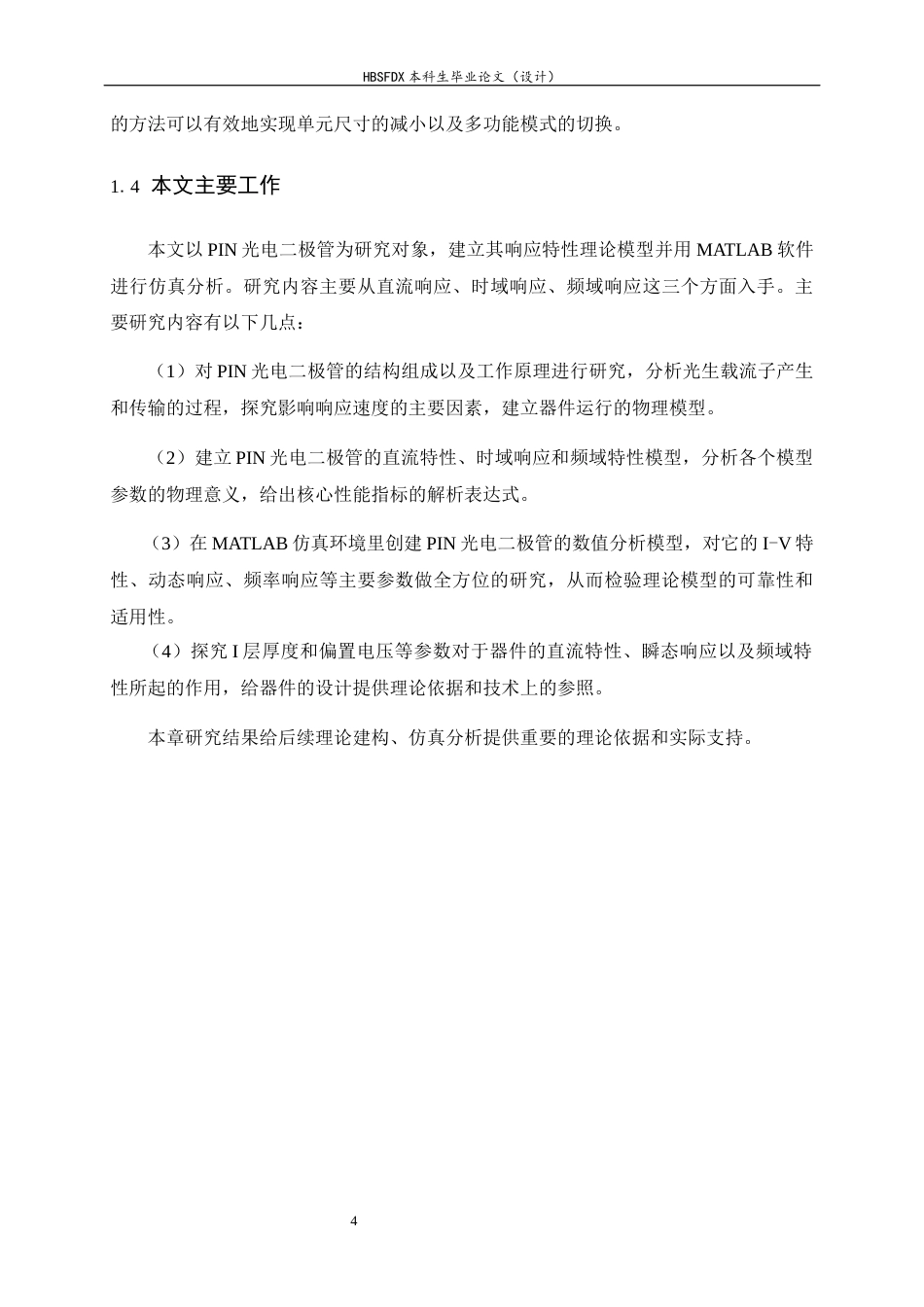 26年WH光电信息科学与工程 光电二极管响应特性的理论建模与仿真5.76-AI3.43-约13592字符.docx_第8页