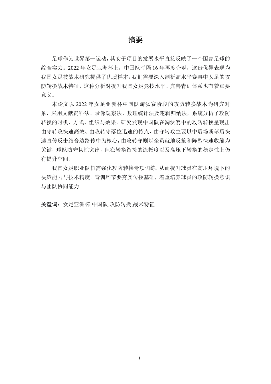 26年WH运动训练 2022年女足亚洲杯中国队淘汰赛阶段攻防转换战术特征分析6.95-AI18.18-约11808字符.pdf_第1页