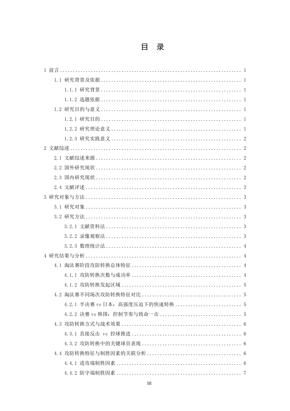 26年WH运动训练 2022年女足亚洲杯中国队淘汰赛阶段攻防转换战术特征分析6.95-AI18.18-约11808字符.pdf_第3页