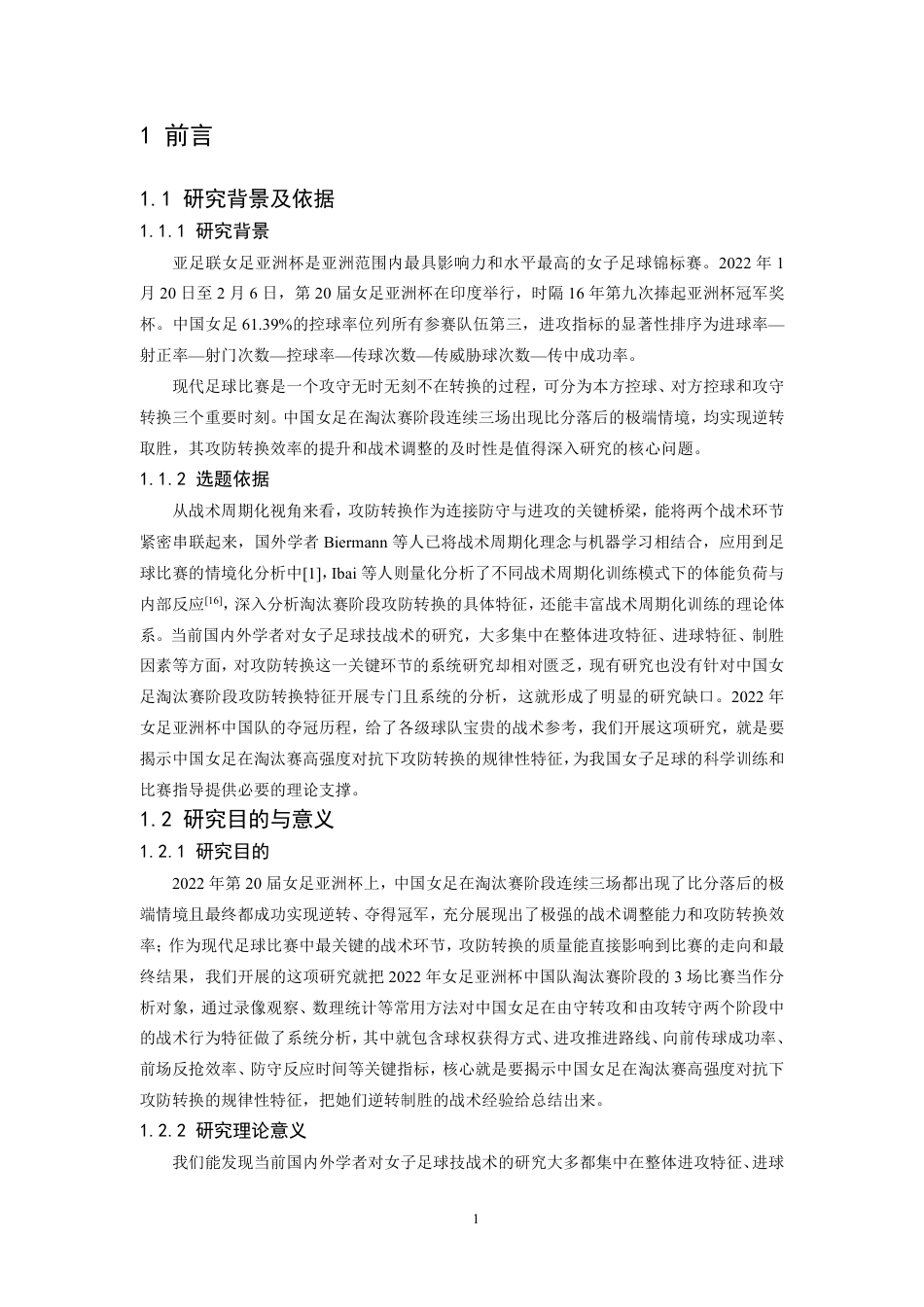 26年WH运动训练 2022年女足亚洲杯中国队淘汰赛阶段攻防转换战术特征分析6.95-AI18.18-约11808字符.pdf_第5页