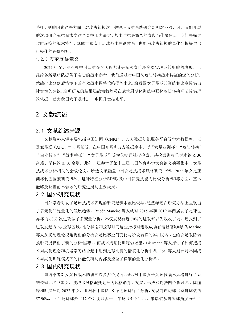 26年WH运动训练 2022年女足亚洲杯中国队淘汰赛阶段攻防转换战术特征分析6.95-AI18.18-约11808字符.pdf_第6页