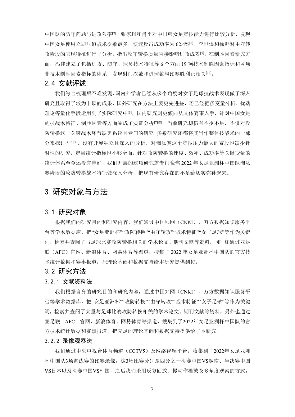26年WH运动训练 2022年女足亚洲杯中国队淘汰赛阶段攻防转换战术特征分析6.95-AI18.18-约11808字符.pdf_第7页