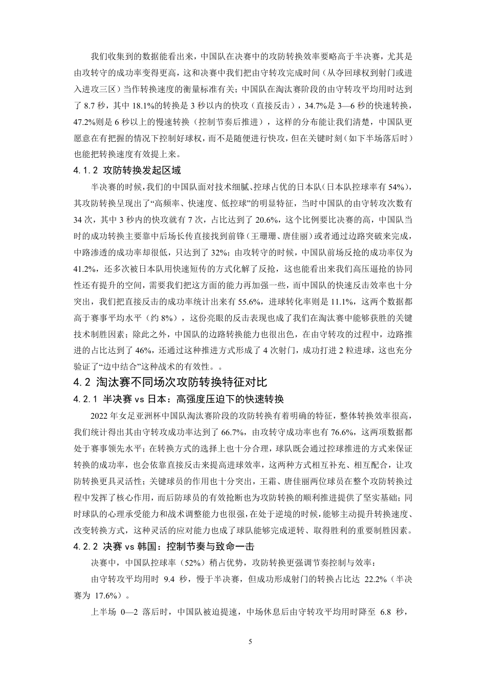 26年WH运动训练 2022年女足亚洲杯中国队淘汰赛阶段攻防转换战术特征分析6.95-AI18.18-约11808字符.pdf_第9页