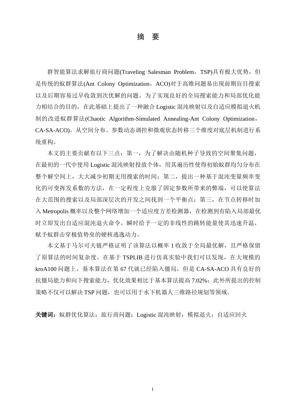 26年WH计算机科学与技术 融合混沌模拟退火的蚁群优化算法研究7.14-AI4.75-约20245字符.docx_第1页