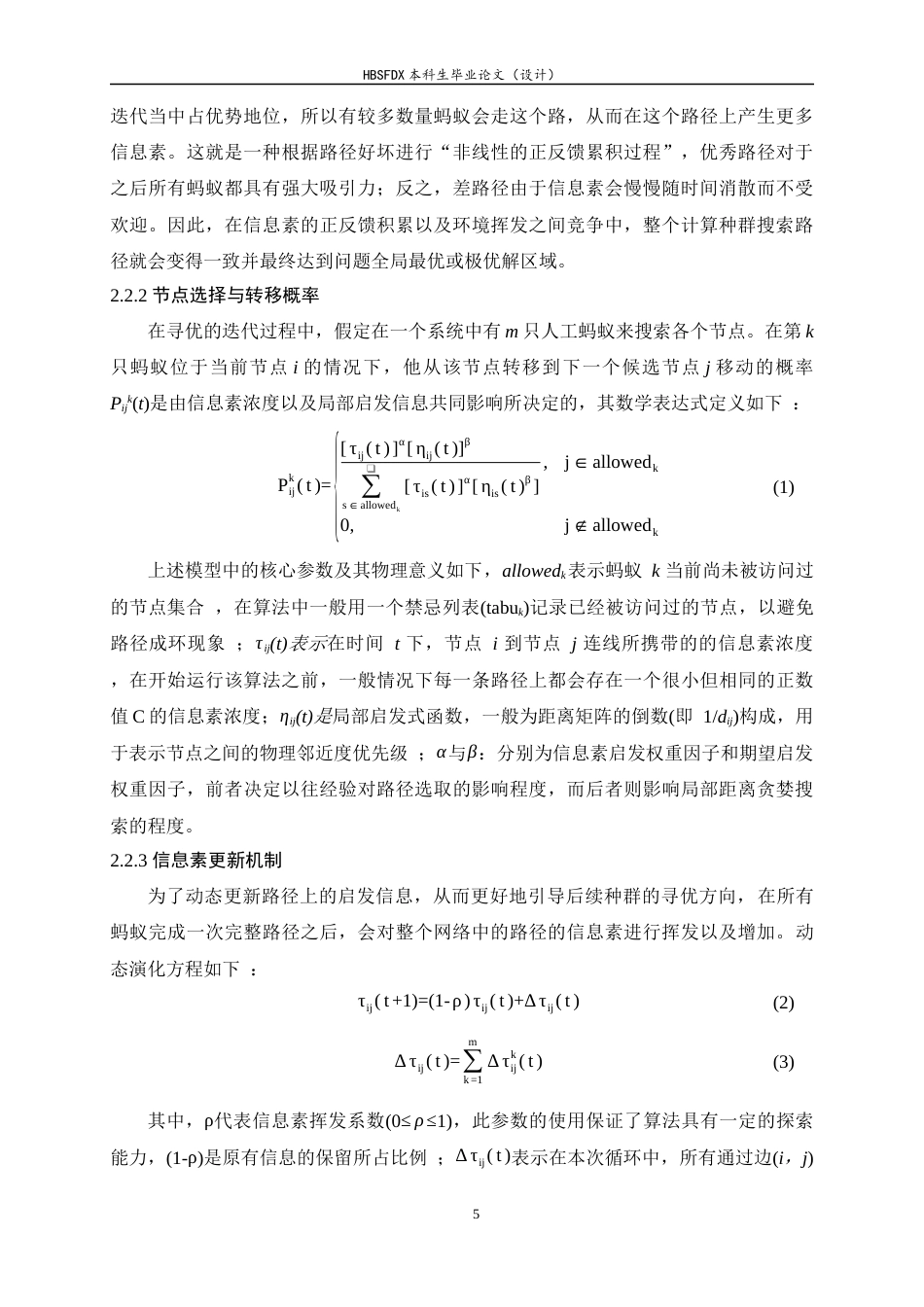 26年WH计算机科学与技术 融合混沌模拟退火的蚁群优化算法研究7.14-AI4.75-约20245字符.docx_第10页