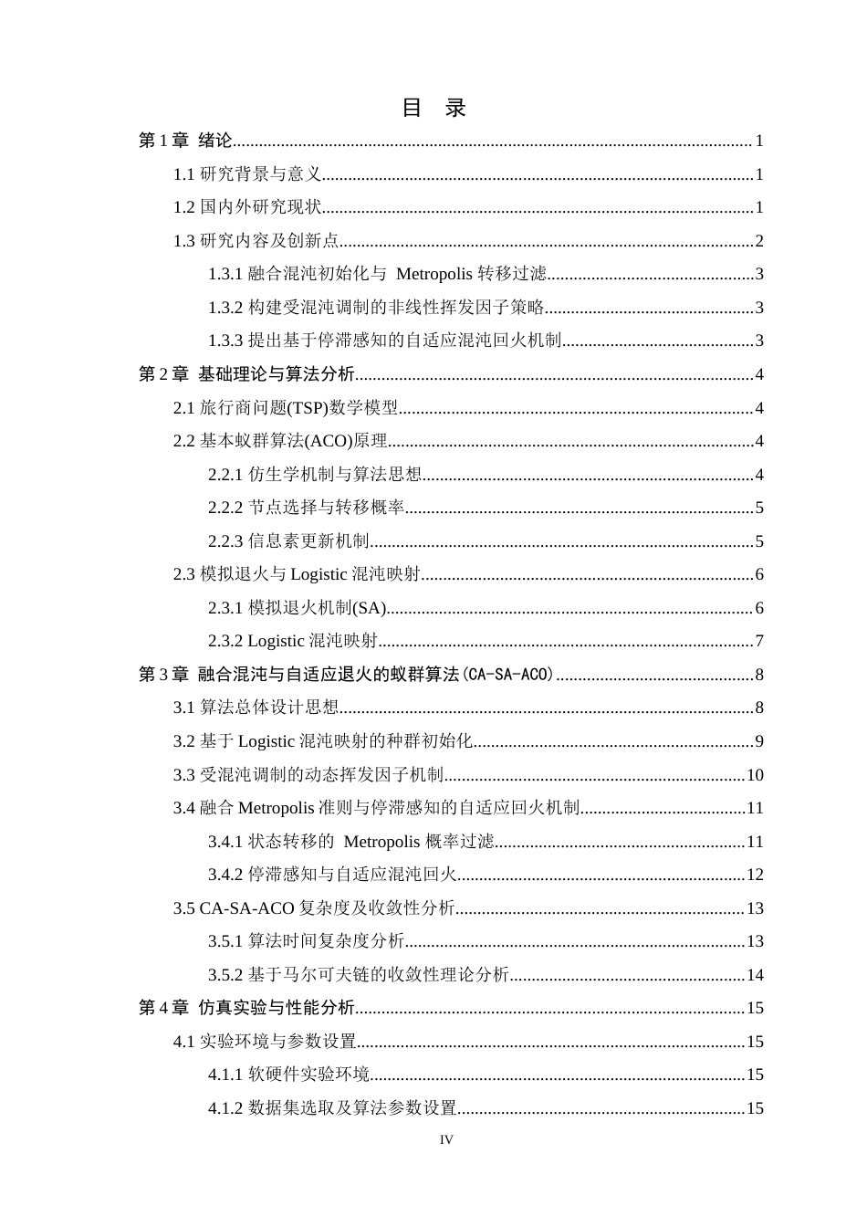 26年WH计算机科学与技术 融合混沌模拟退火的蚁群优化算法研究7.14-AI4.75-约20245字符.docx_第4页