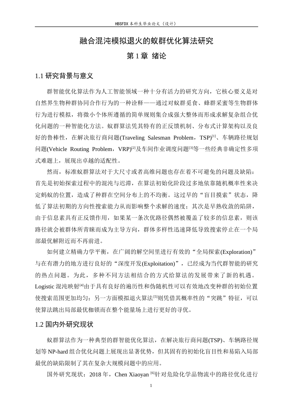 26年WH计算机科学与技术 融合混沌模拟退火的蚁群优化算法研究7.14-AI4.75-约20245字符.docx_第6页