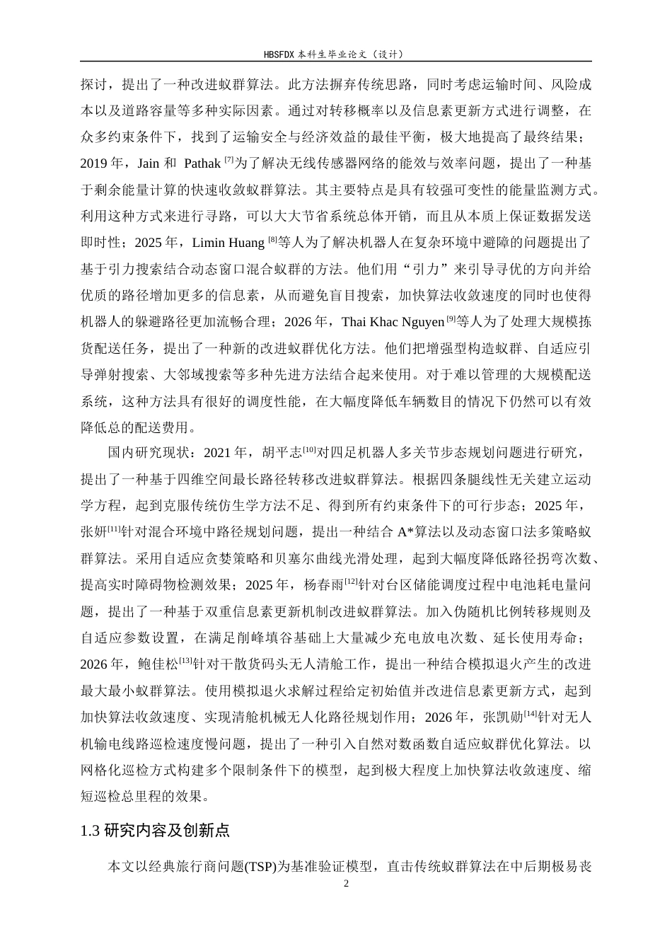 26年WH计算机科学与技术 融合混沌模拟退火的蚁群优化算法研究7.14-AI4.75-约20245字符.docx_第7页