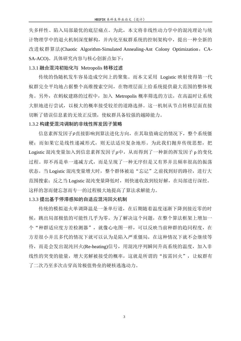 26年WH计算机科学与技术 融合混沌模拟退火的蚁群优化算法研究7.14-AI4.75-约20245字符.docx_第8页