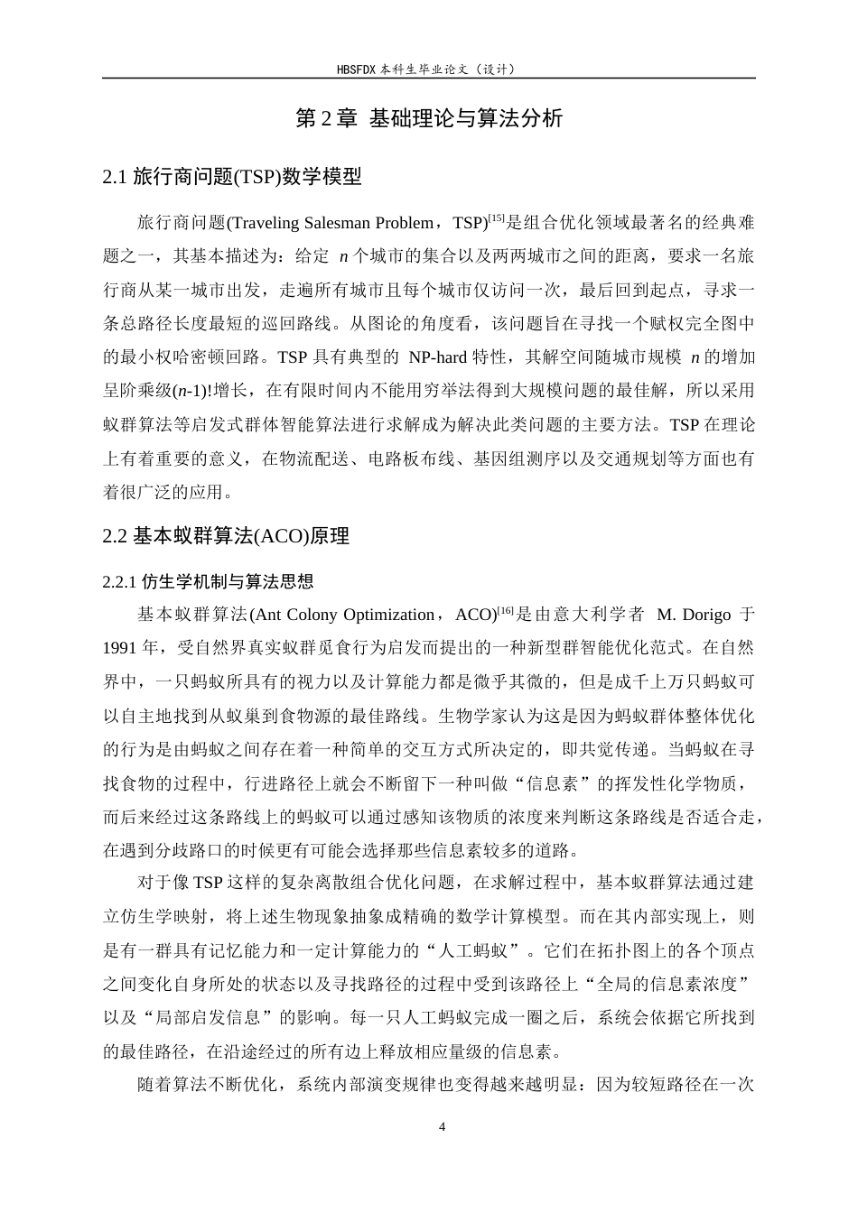 26年WH计算机科学与技术 融合混沌模拟退火的蚁群优化算法研究7.14-AI4.75-约20245字符.docx_第9页