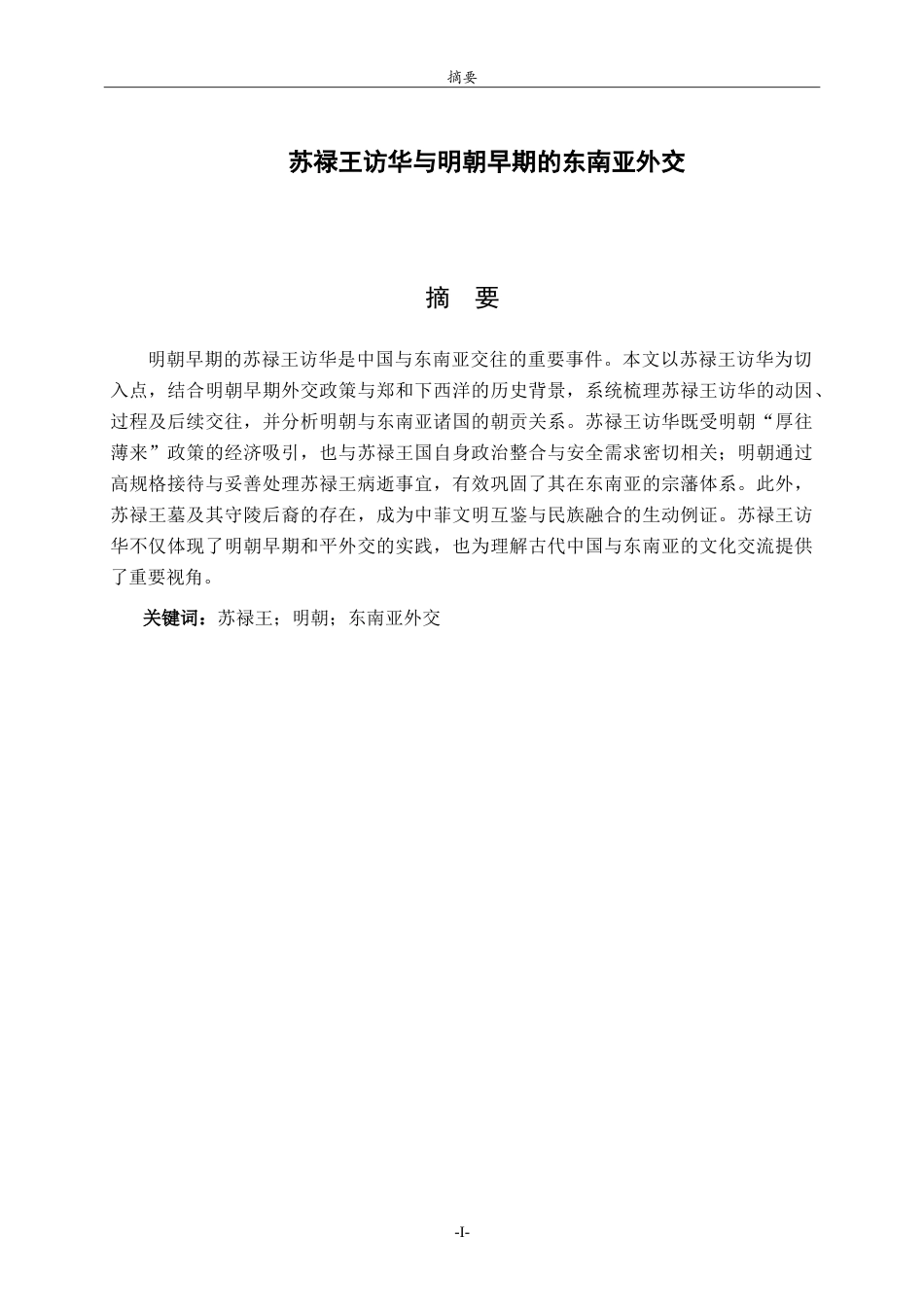 26年WH历史学 苏禄王访华与明朝早期的东南亚外交15.73-AI-约18182字符.doc_第1页