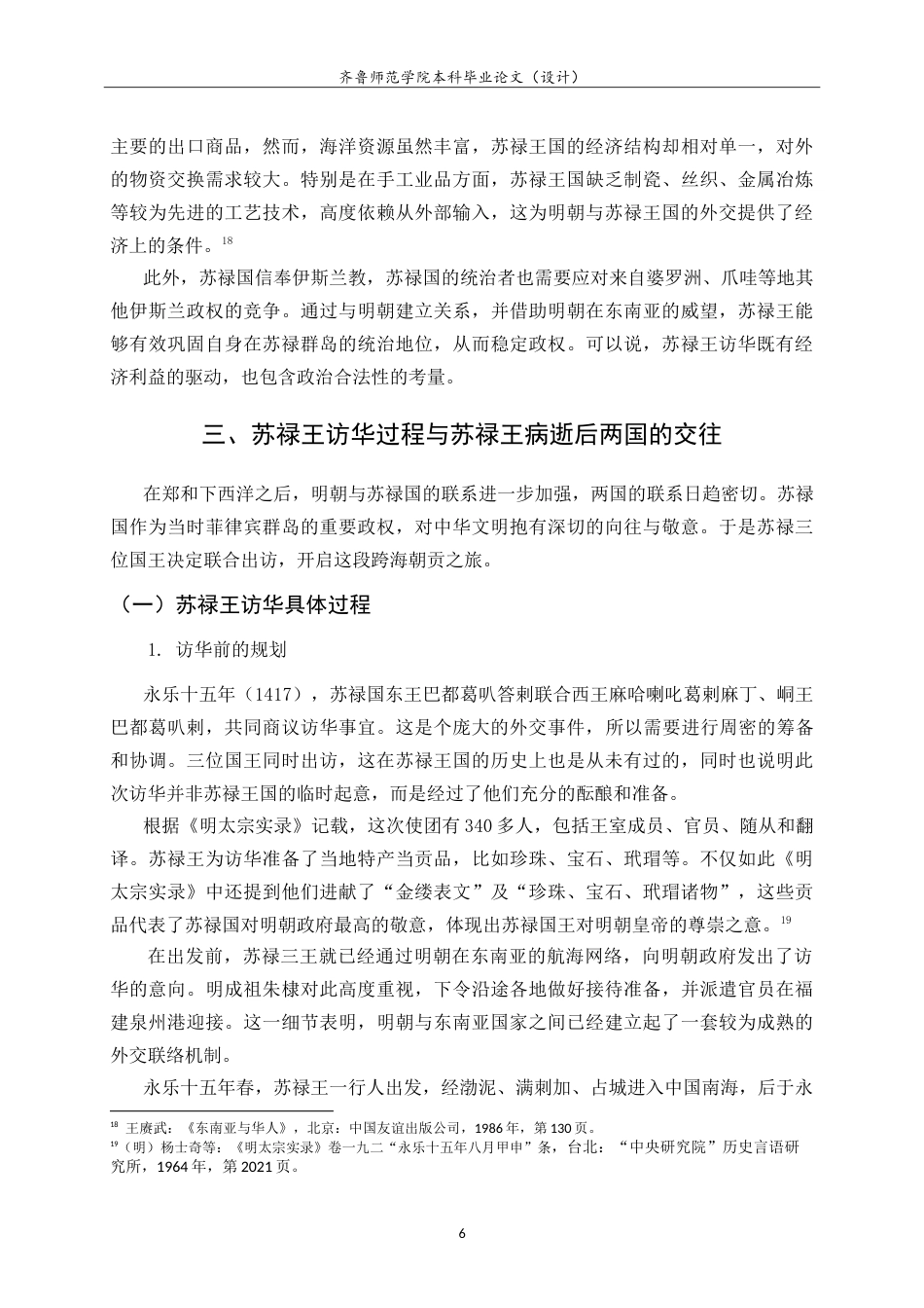 26年WH历史学 苏禄王访华与明朝早期的东南亚外交15.73-AI-约18182字符.doc_第10页