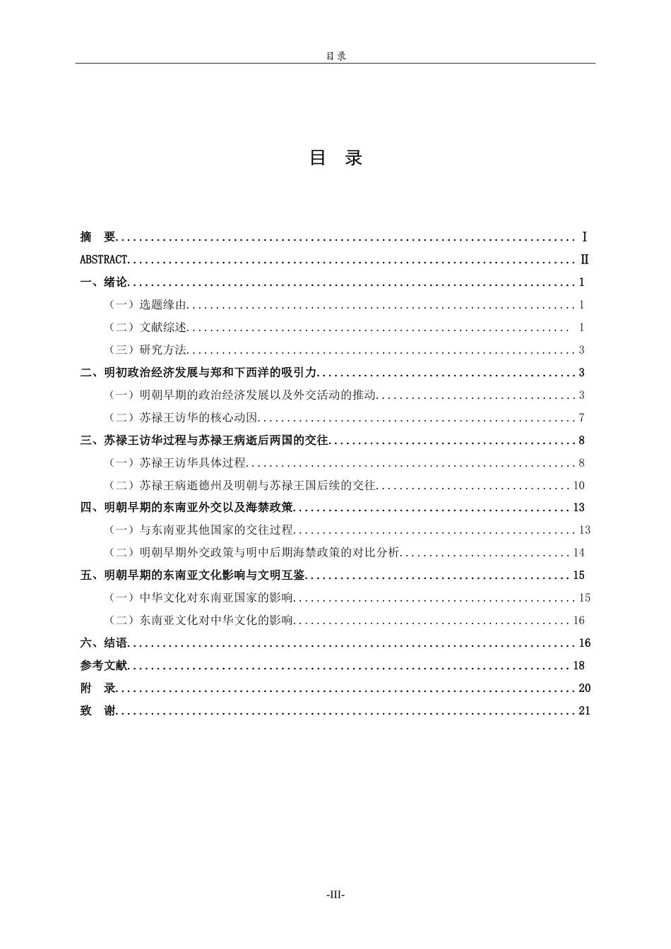 26年WH历史学 苏禄王访华与明朝早期的东南亚外交15.73-AI-约18182字符.doc_第3页