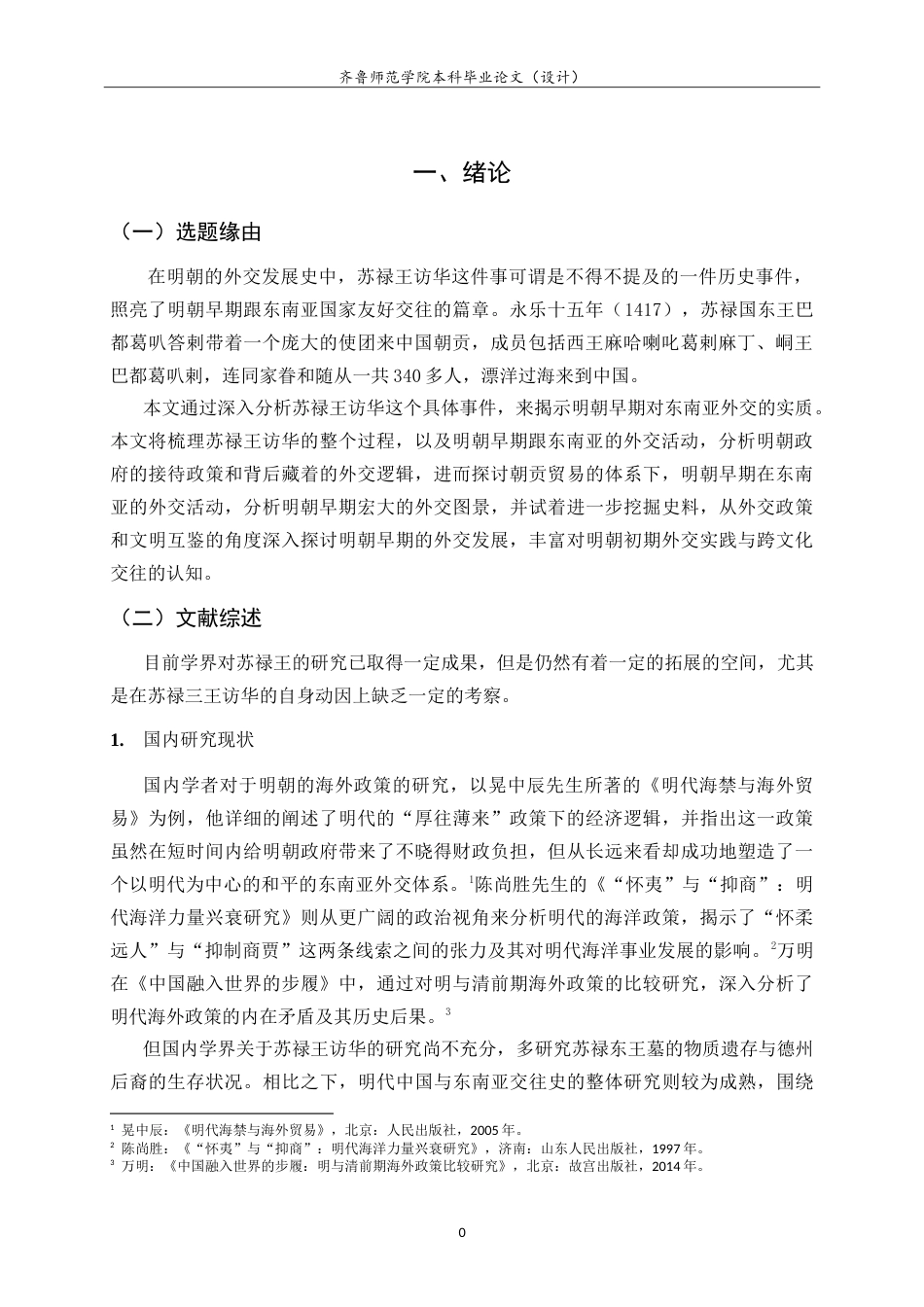 26年WH历史学 苏禄王访华与明朝早期的东南亚外交15.73-AI-约18182字符.doc_第4页