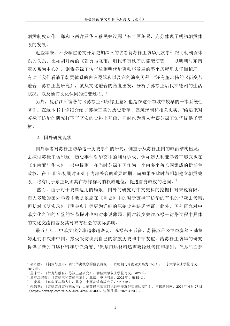26年WH历史学 苏禄王访华与明朝早期的东南亚外交15.73-AI-约18182字符.doc_第5页