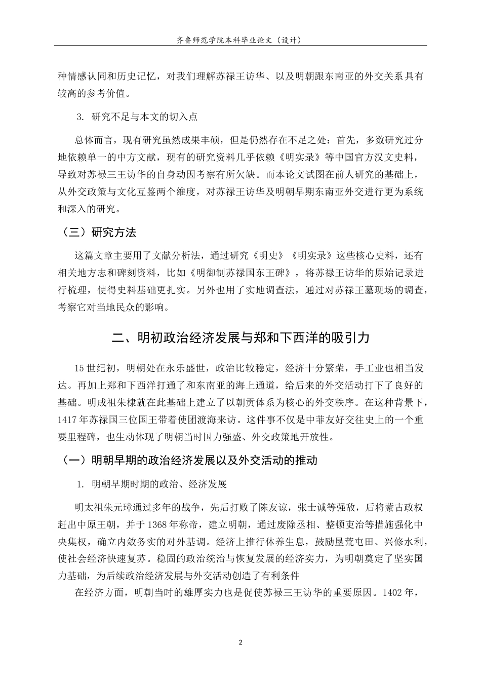 26年WH历史学 苏禄王访华与明朝早期的东南亚外交15.73-AI-约18182字符.doc_第6页