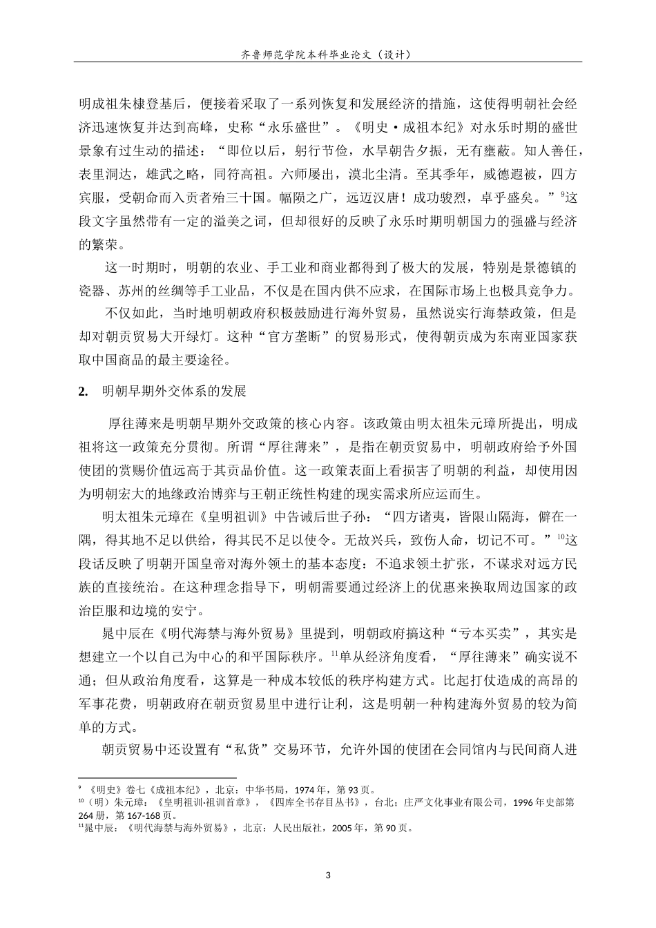26年WH历史学 苏禄王访华与明朝早期的东南亚外交15.73-AI-约18182字符.doc_第7页