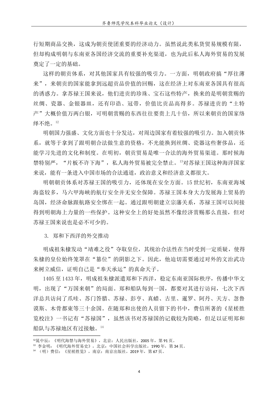 26年WH历史学 苏禄王访华与明朝早期的东南亚外交15.73-AI-约18182字符.doc_第8页