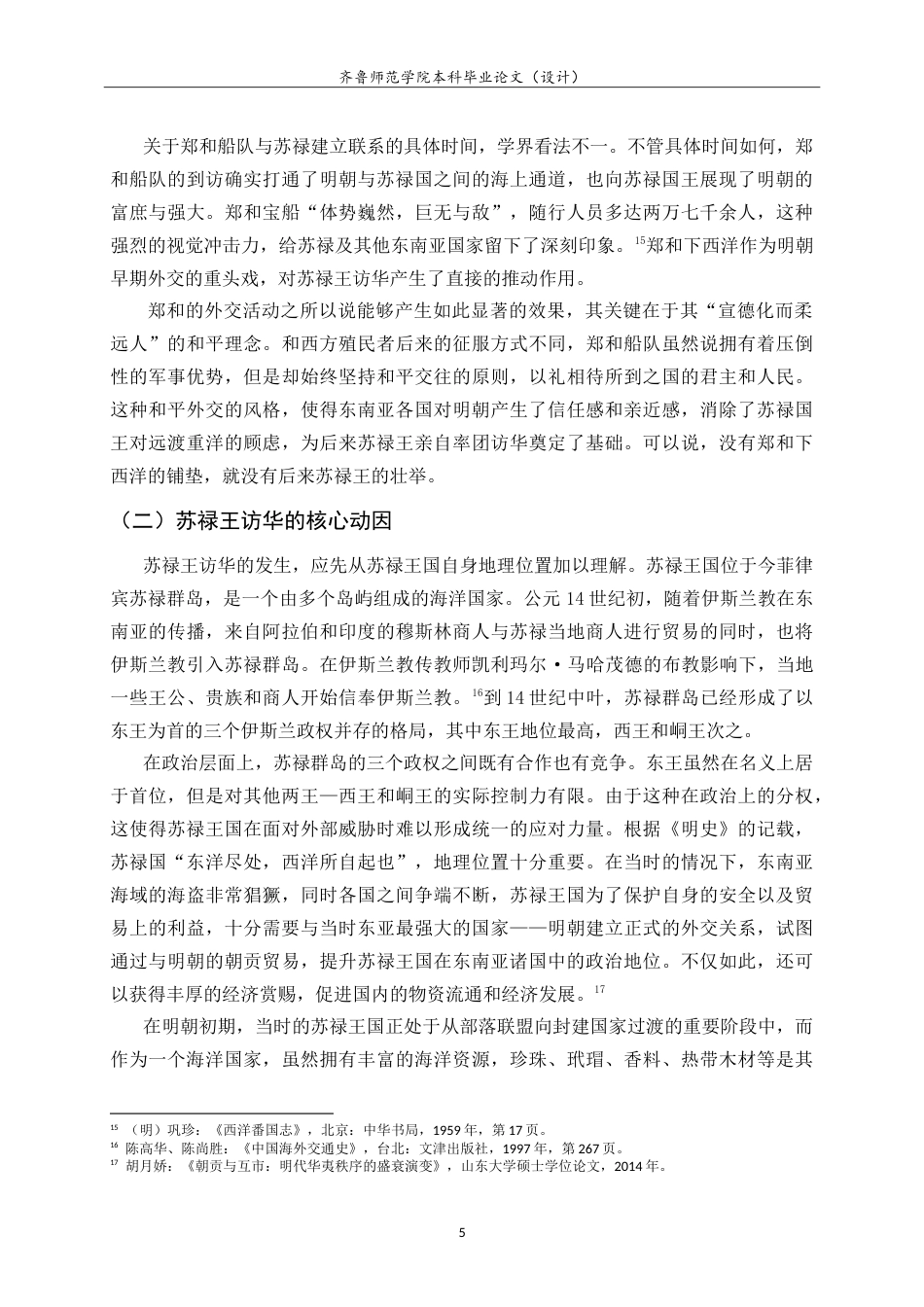 26年WH历史学 苏禄王访华与明朝早期的东南亚外交15.73-AI-约18182字符.doc_第9页