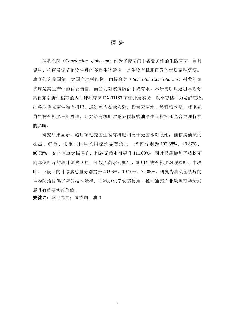 26年WH生物科学 微生物有机肥对病害油菜生长的影响23.21-AI7.57-约12760字符.doc_第1页
