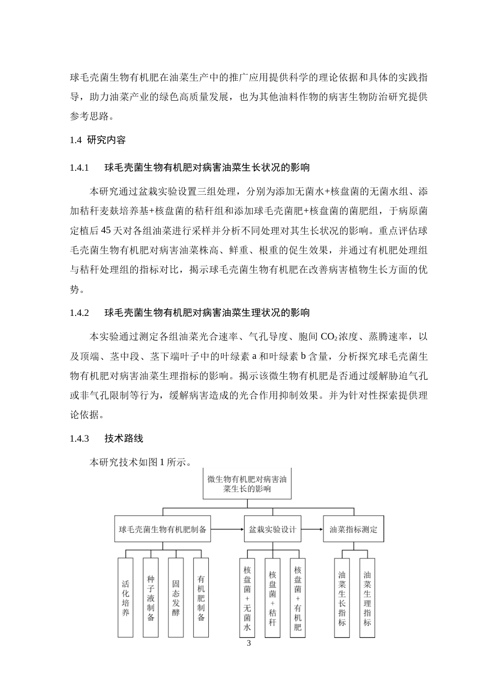 26年WH生物科学 微生物有机肥对病害油菜生长的影响23.21-AI7.57-约12760字符.doc_第7页