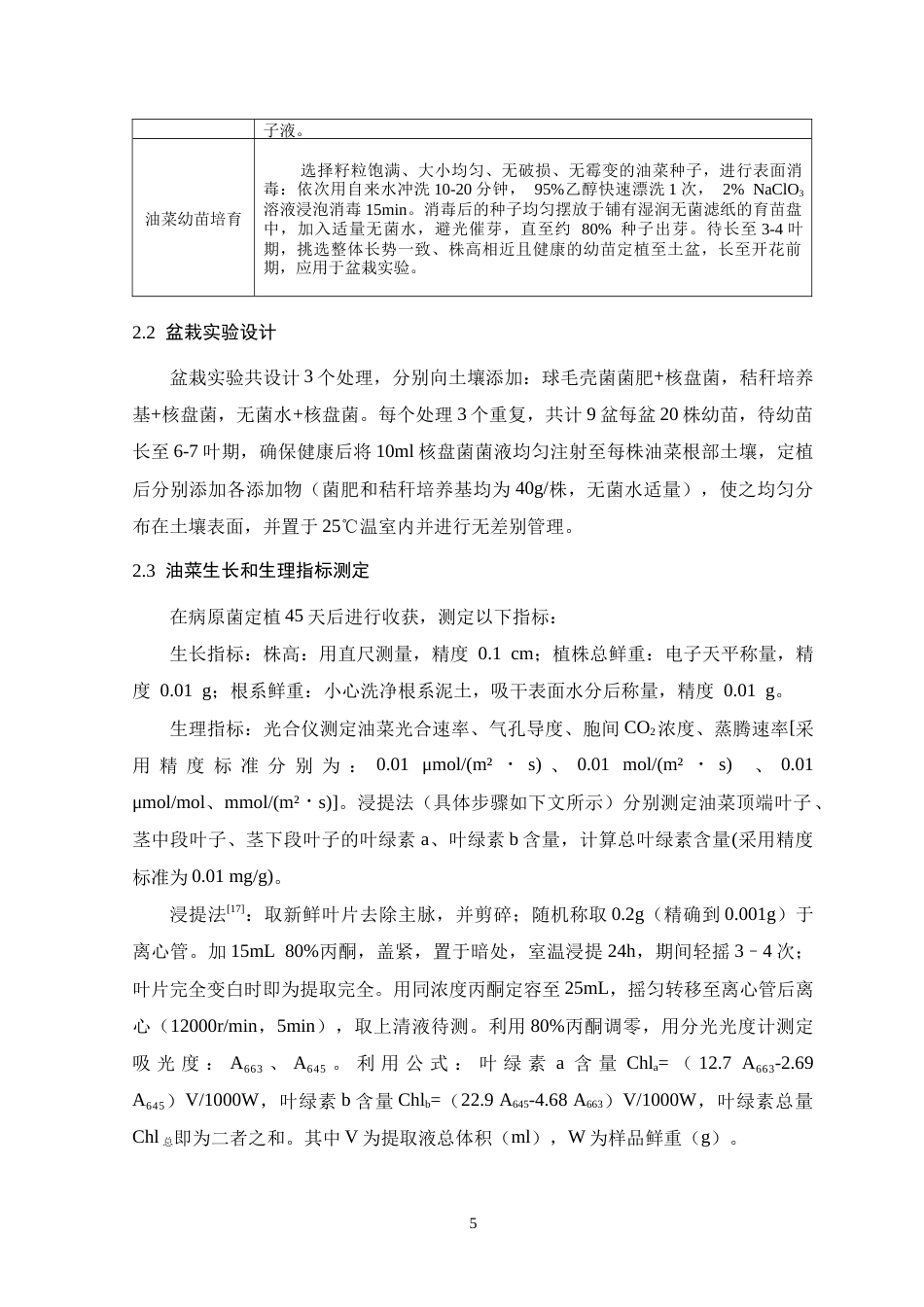 26年WH生物科学 微生物有机肥对病害油菜生长的影响23.21-AI7.57-约12760字符.doc_第9页