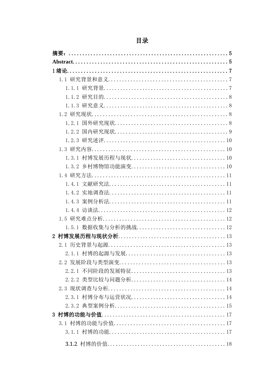 26年WH文物与博物馆学 从“静态陈列”到“活态传承”：贵州村博作为民族文化实践场的研究7.43-AI3.06-约15470字符(15112字).docx_第1页