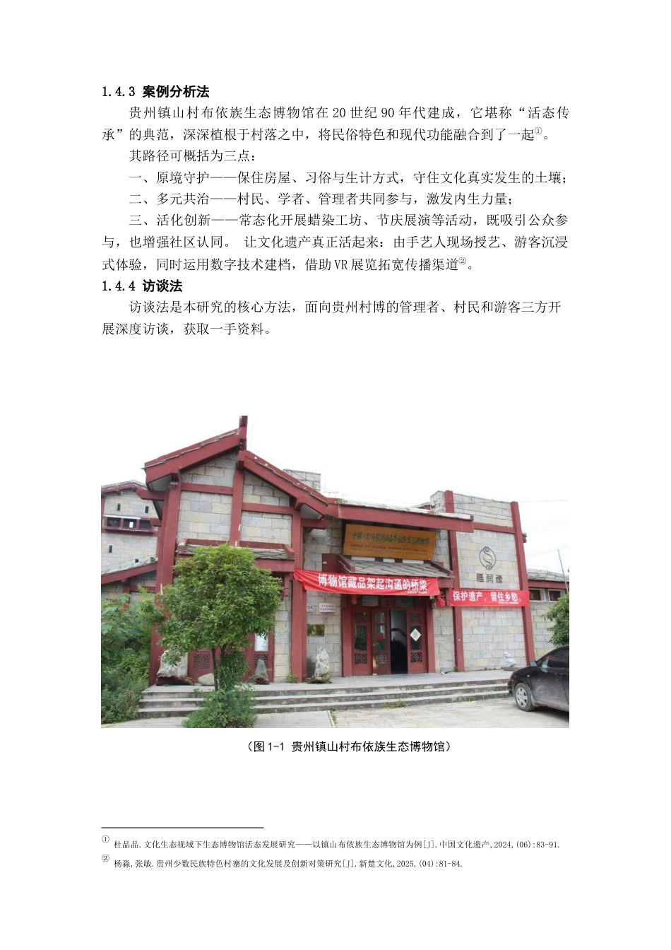 26年WH文物与博物馆学 从“静态陈列”到“活态传承”：贵州村博作为民族文化实践场的研究7.43-AI3.06-约15470字符(15112字).docx_第10页