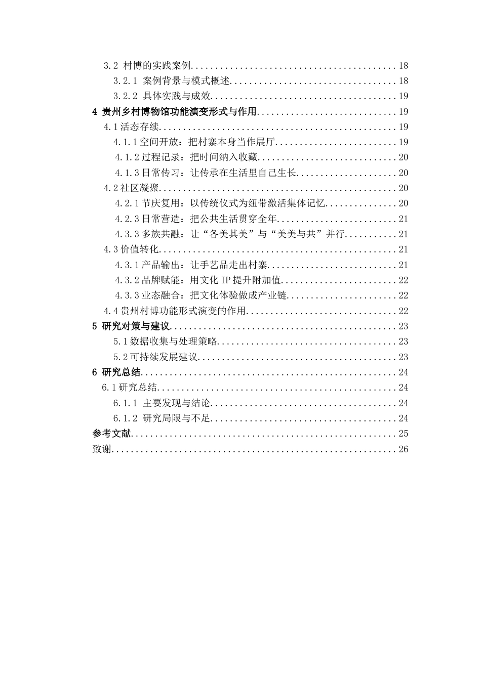 26年WH文物与博物馆学 从“静态陈列”到“活态传承”：贵州村博作为民族文化实践场的研究7.43-AI3.06-约15470字符(15112字).docx_第2页