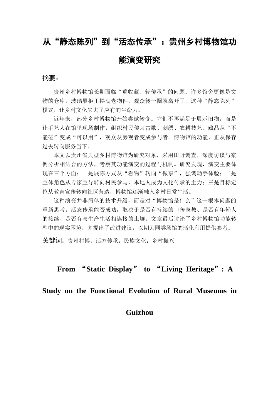 26年WH文物与博物馆学 从“静态陈列”到“活态传承”：贵州村博作为民族文化实践场的研究7.43-AI3.06-约15470字符(15112字).docx_第3页