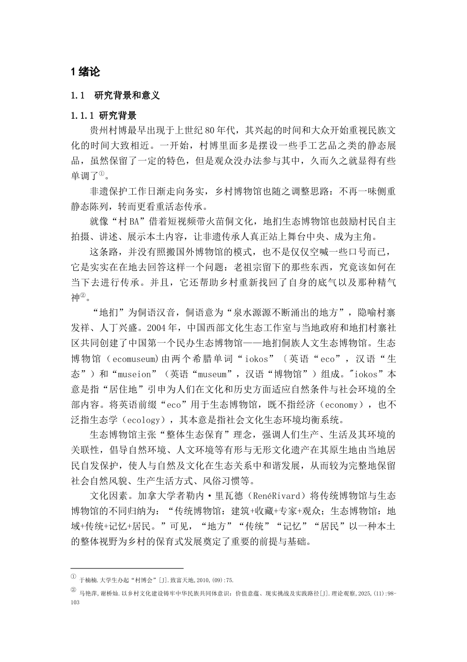 26年WH文物与博物馆学 从“静态陈列”到“活态传承”：贵州村博作为民族文化实践场的研究7.43-AI3.06-约15470字符(15112字).docx_第5页