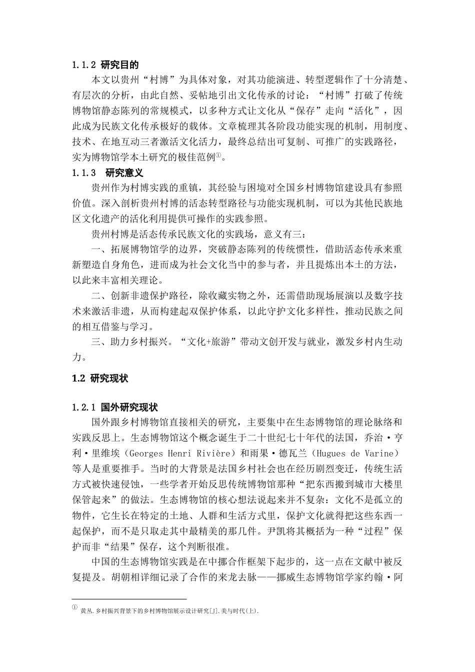 26年WH文物与博物馆学 从“静态陈列”到“活态传承”：贵州村博作为民族文化实践场的研究7.43-AI3.06-约15470字符(15112字).docx_第6页