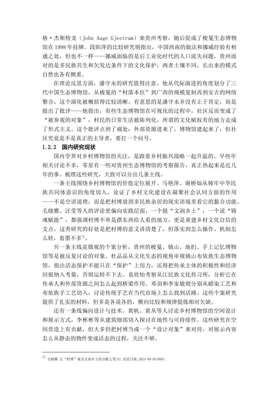 26年WH文物与博物馆学 从“静态陈列”到“活态传承”：贵州村博作为民族文化实践场的研究7.43-AI3.06-约15470字符(15112字).docx_第7页