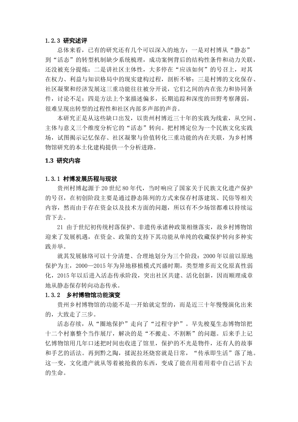26年WH文物与博物馆学 从“静态陈列”到“活态传承”：贵州村博作为民族文化实践场的研究7.43-AI3.06-约15470字符(15112字).docx_第8页