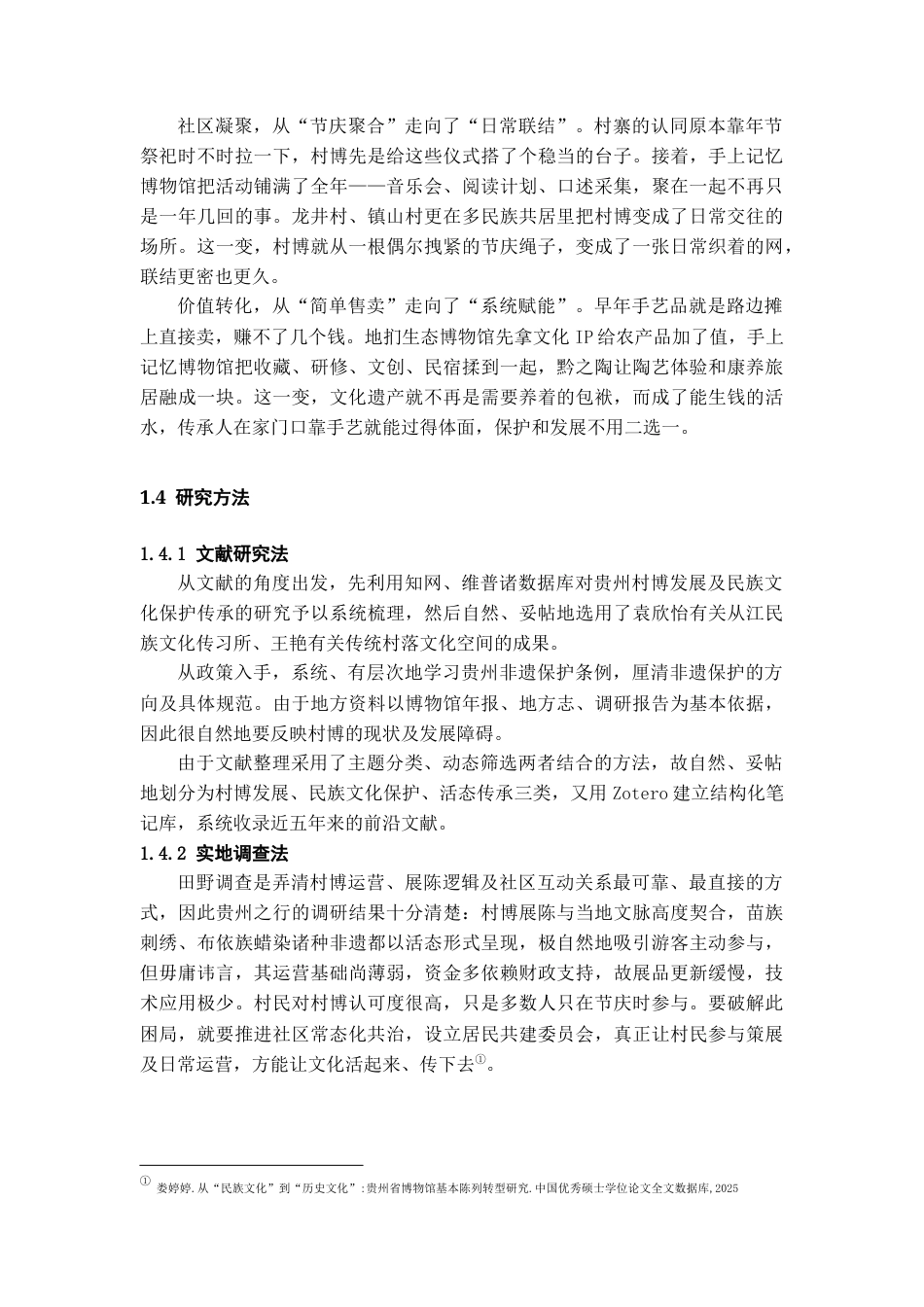 26年WH文物与博物馆学 从“静态陈列”到“活态传承”：贵州村博作为民族文化实践场的研究7.43-AI3.06-约15470字符(15112字).docx_第9页