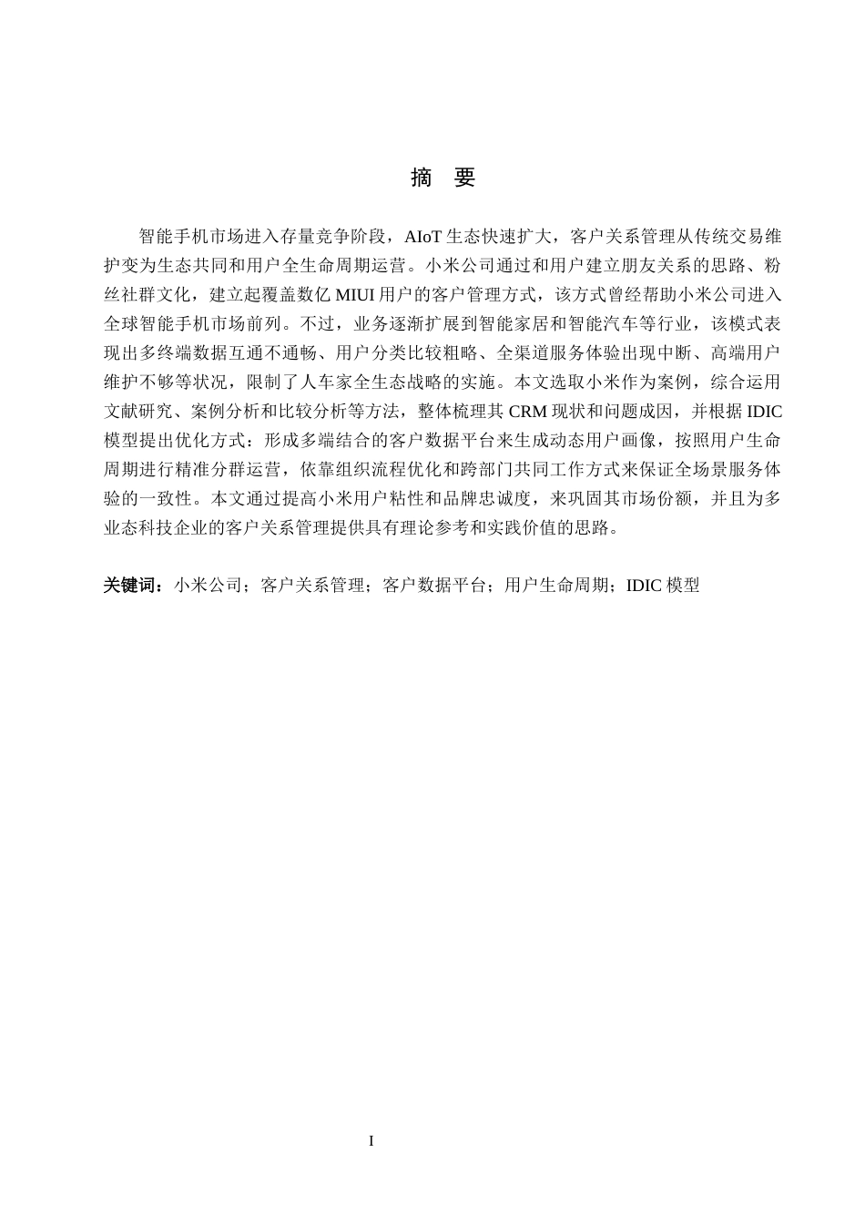26年WH工商管理 小米公司客户关系管理策略优化研究1.38-AI1.25(20502字).docx_第1页