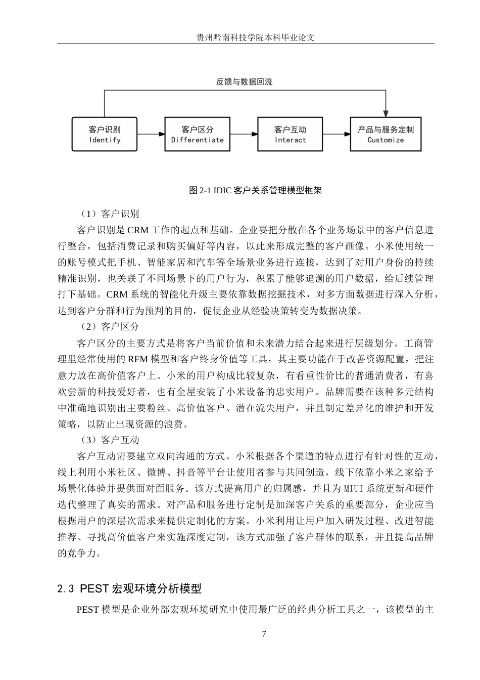 26年WH工商管理 小米公司客户关系管理策略优化研究1.38-AI1.25(20502字).docx_第10页