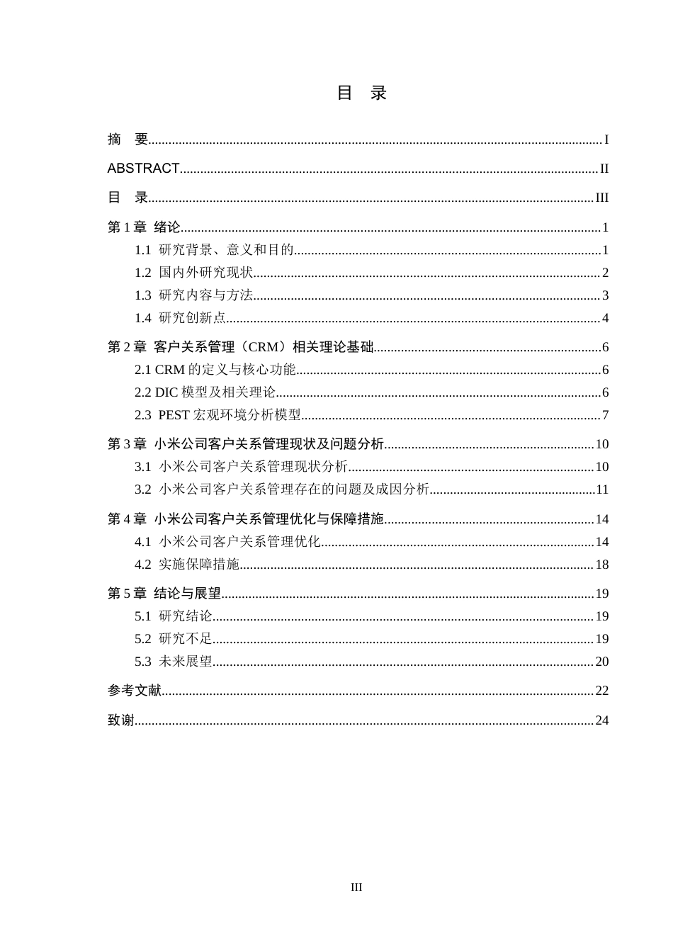 26年WH工商管理 小米公司客户关系管理策略优化研究1.38-AI1.25(20502字).docx_第3页