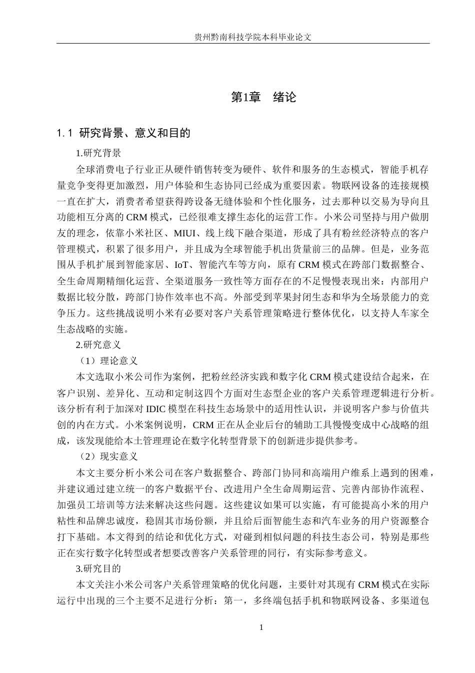 26年WH工商管理 小米公司客户关系管理策略优化研究1.38-AI1.25(20502字).docx_第4页